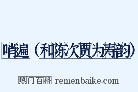 哨遍（和陈次贾为寿韵）是什么意思的图片